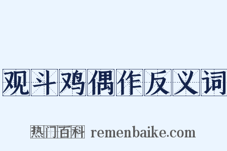 观斗鸡偶作反义词是什么意思的图片